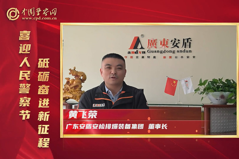 廣東安盾集團(tuán)熱烈慶祝中國人民警察節(jié)！